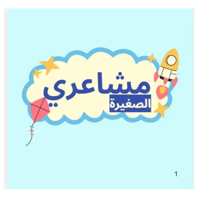 بطاقات مشاعري الصغيرة للأطفال | My Little Feelings Flashcards for Kids